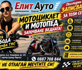 Шофьорски курс за мотоциклет - категория А